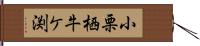 小栗栖牛ケ渕 Hand Scroll