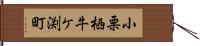 小栗栖牛ケ渕町 Hand Scroll