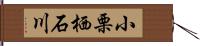 小栗栖石川 Hand Scroll