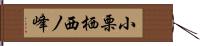 小栗栖西ノ峰 Hand Scroll