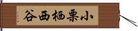 小栗栖西谷 Hand Scroll