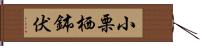 小栗栖鉢伏 Hand Scroll