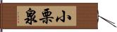 小栗泉 Hand Scroll