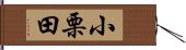 小栗田 Hand Scroll