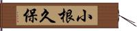 小根久保 Hand Scroll