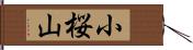 小桜山 Hand Scroll