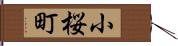 小桜町 Hand Scroll