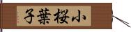 小桜葉子 Hand Scroll