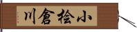小桧倉川 Hand Scroll