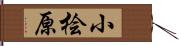 小桧原 Hand Scroll