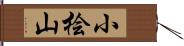 小桧山 Hand Scroll