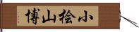 小桧山博 Hand Scroll