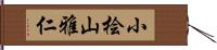 小桧山雅仁 Hand Scroll