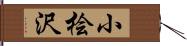 小桧沢 Hand Scroll
