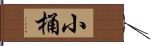 小桶 Hand Scroll