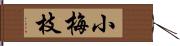 小梅枝 Hand Scroll