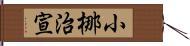 小梛治宣 Hand Scroll