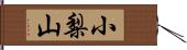 小梨山 Hand Scroll