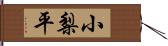 小梨平 Hand Scroll