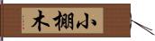 小棚木 Hand Scroll