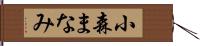 小森まなみ Hand Scroll