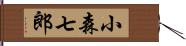 小森七郎 Hand Scroll