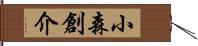 小森創介 Hand Scroll
