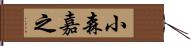 小森嘉之 Hand Scroll