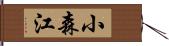 小森江 Hand Scroll