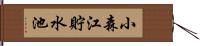小森江貯水池 Hand Scroll