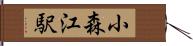小森江駅 Hand Scroll