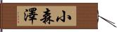 小森澤 Hand Scroll