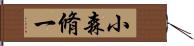 小森脩一 Hand Scroll