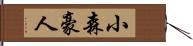小森豪人 Hand Scroll