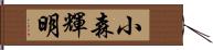 小森輝明 Hand Scroll