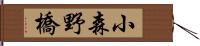 小森野橋 Hand Scroll