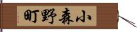 小森野町 Hand Scroll
