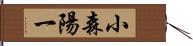 小森陽一 Hand Scroll