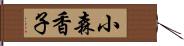 小森香子 Hand Scroll