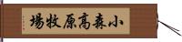 小森高原牧場 Hand Scroll