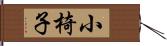 小椅子 Hand Scroll
