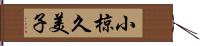 小椋久美子 Hand Scroll