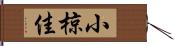 小椋佳 Hand Scroll