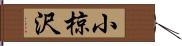 小椋沢 Hand Scroll