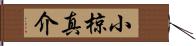 小椋真介 Hand Scroll