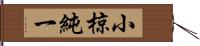 小椋純一 Hand Scroll