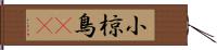 小椋鳥(rK) Hand Scroll