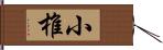 小椎 Hand Scroll