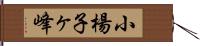 小楊子ヶ峰 Hand Scroll