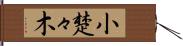 小楚々木 Hand Scroll